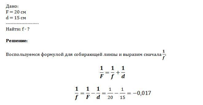 Собирающая линза с фокусным расстоянием 20 см дает изображение на расстоянии 60 см