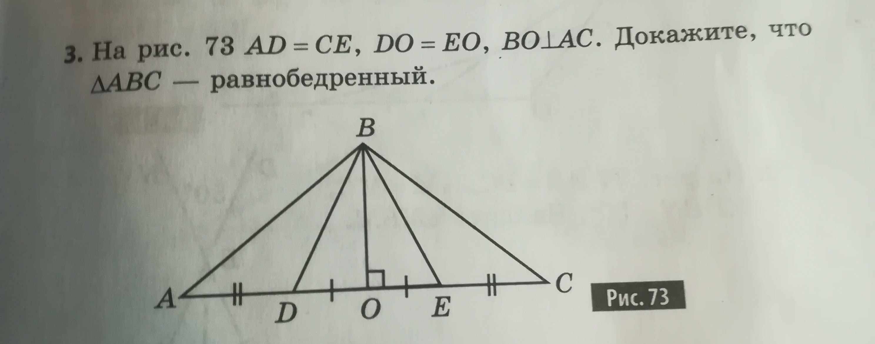 3 докажите что треугольник авс равнобедренный. Доказать треугольник ABC. На рис 73 ad=ce do=EO bo AC. На рис 73 ad ce do EO bo AC докажите что ABC равнобедренный. Ad ce do EO bo перпендикулярно AC.