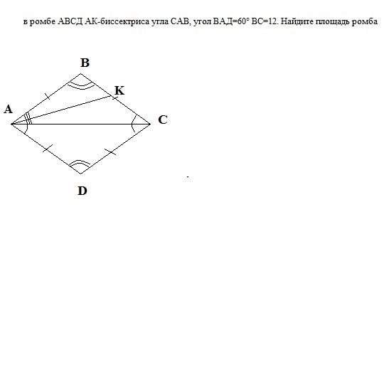 Биссектриса угла ромба. В ромбе АВСД угол БАД равен 60 градусов. В ромбе АВСД АК биссектриса угла САВ угол Вад 60. Площадь ромба АВСД.
