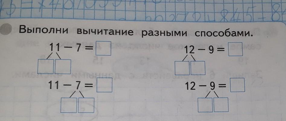 Выполни последний. Выполни вычитание разными способами. Выполни вычитание разными способами 1 класс. Выполнить вычитание разными способами 11-7. Выполни вычитание разными способами 11-7.