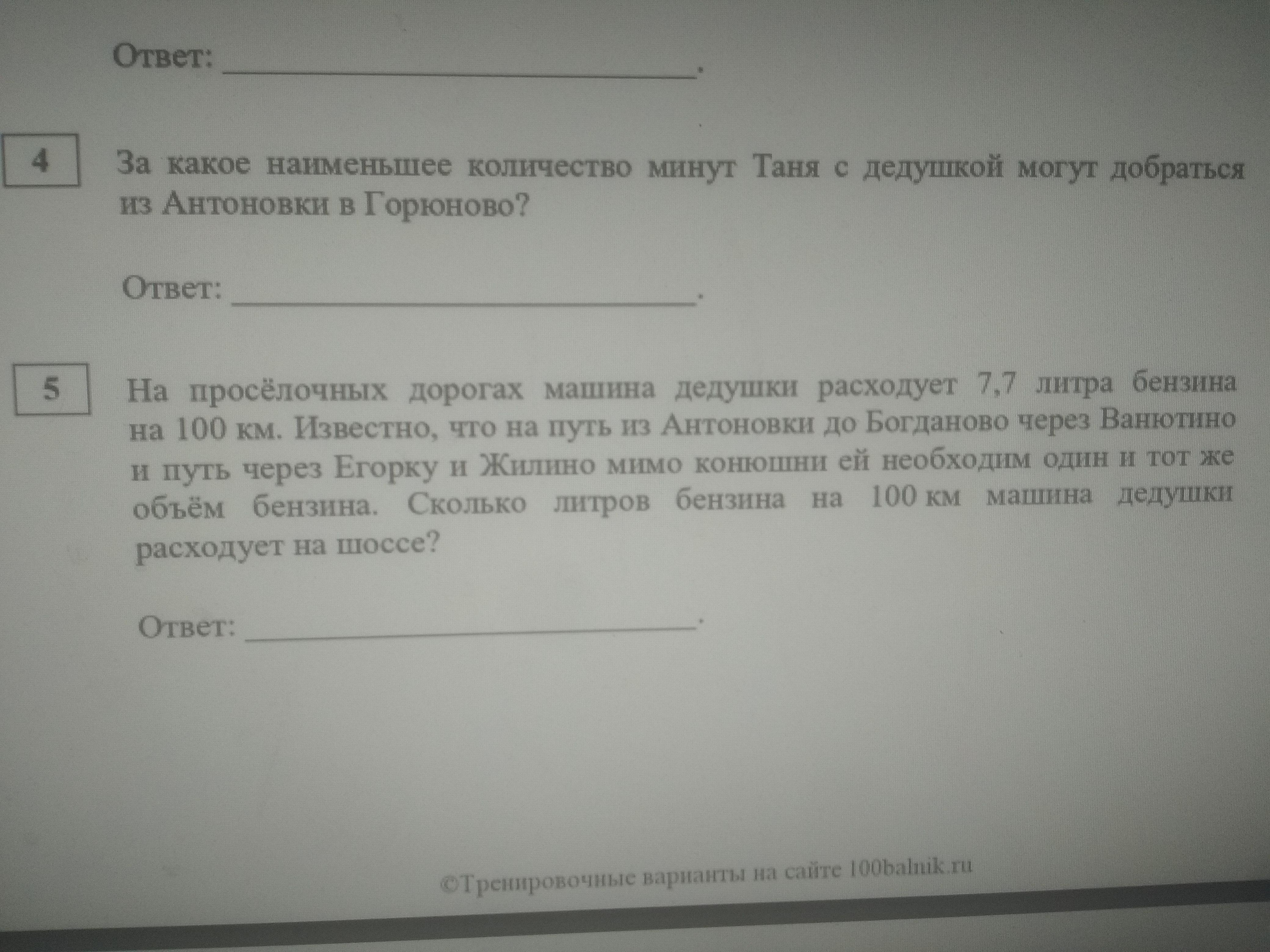 Найдите расстояние от егорки. Найдите расстояние от Доломино до Ванютино по шоссе. Таня с дедушкой из Антоновки. За какое наименьшее Таня с дедушкой Антоновка.