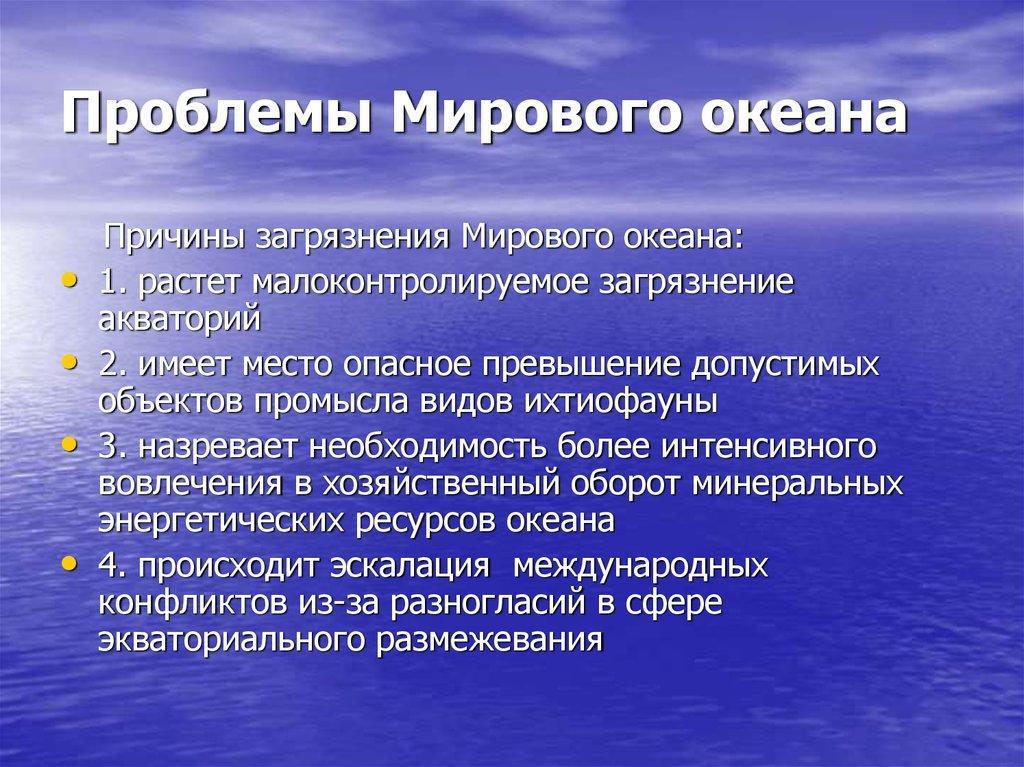 Экологические проблемы океанов и пути их решения. Пути решения загрязнения мирового океана таблица. Причины проблемы мирового океана. Загрязнение мирового океана причины. Причины загрязнения океанов.