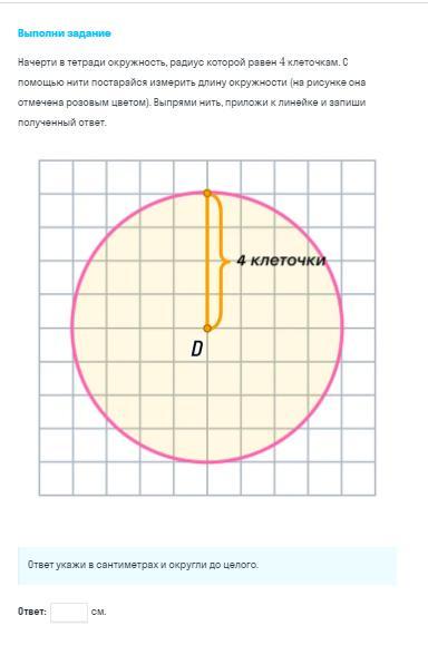 Начертите окружность радиус который равен 4 см. Окружность с радиусом 4 клетки. Как измерить радиус окружности.