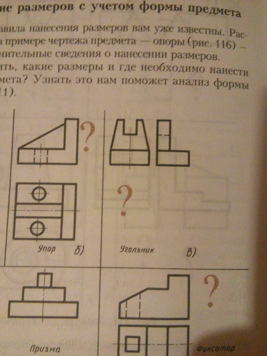 Рисунок 115. Черчение нанесение размеров с учетом формы предмета. Черчение рис 115. Тема нанесение размеров с учетом формы предмета. Черчение рис 116 нанесение размеров.