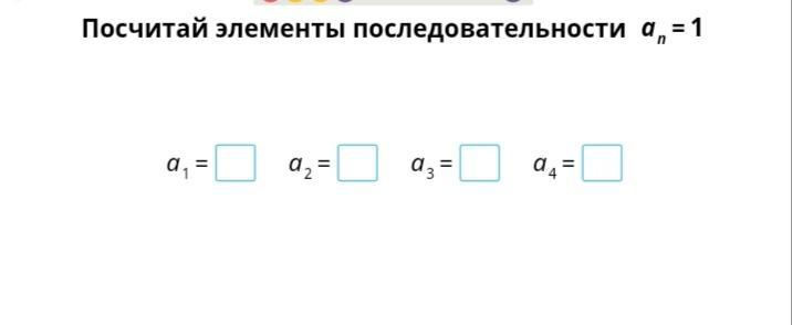 Последовательность 1 n 1. Посчитать элементы последовательности. Элементы последовательности an 1. Посчитай элементы последовательности. Посчитай элементы последовательности an 1/n+1.