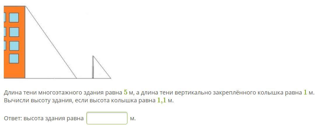 Ответы на высоту 1. Длина тени многоэтажного здания равна 6 м а длина. Длина тени вертикально. Длина тени многоэтажного здания 5. Длина тени многоэтажного здания равна 7.