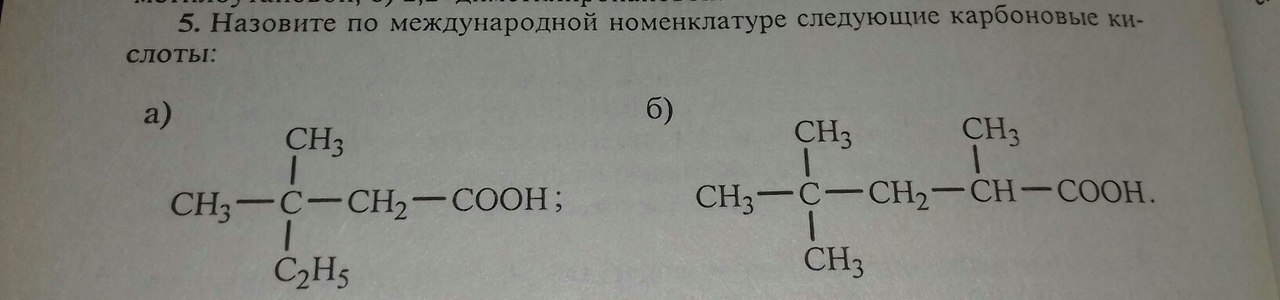 Ch3 ch3 международную номенклатуру. Назовите по международной номенклатуре следующие. Назовите по номенклатуре IUPAC следующие карбоновые кислоты. Назовите по номенклатуре следующие карбоновые кислоты. Назвать карбоновую кислоту по международной номенклатуре.