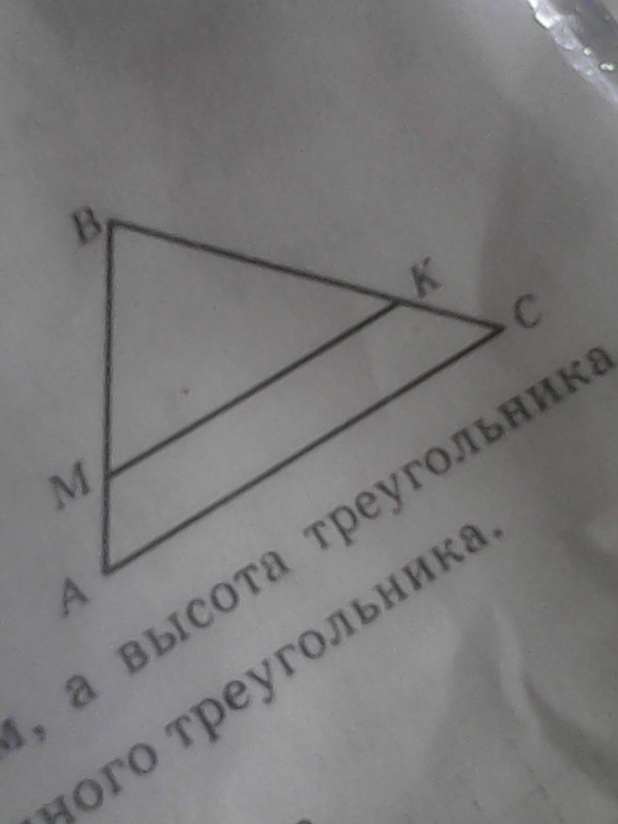 Отрезок мк изображенный на рисунке параллелен стороне ав треугольника авс ав 18 см