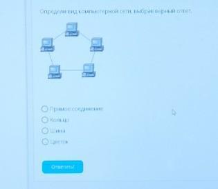 Выбери верный ответ икт. Определи вид компьютерной сети. Определи вид компьютерной сети выбрав верный. Определите вид компьютерной сети выбрав верный ответ. Выберите вид компьютерной сети выбрав верный ответ.