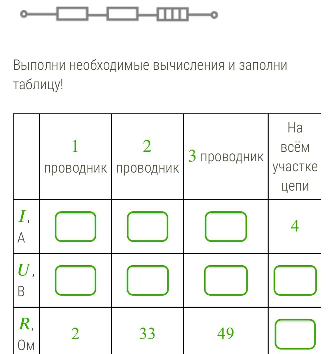 Рассмотри схему выполни необходимые вычисления и заполни таблицу 1 проводник 2 проводник 3 проводник