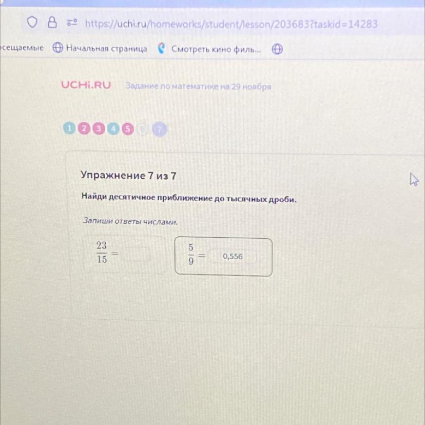 Найдите десятичное приближение дроби. Десятично приближение до тысячных дро би. Найди десятичное приближение до тысячных дроби. Десятичное приближение до 1000 дроби 12 23. Как найти десятичное приближение дроби.