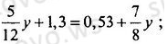 Y 3y 2y 0 уравнение. 5/12y+1.3 0.53+7/8y. 5/12y+1.3 0.53+7/8y решить уравнение. 5/12у+1.3 0.53+7/8у. Уравнение 5y+3y-1,3=1,1.