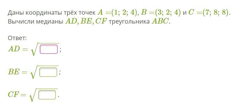 Даны координаты а 1 1 4. Даны координаты трех точек. Даны координаты трех точек вычисли Медианы. Даны координаты трёх точек a 1. Даны координаты трех точек а(3,4,2).