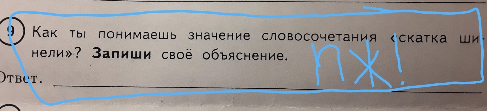 Как ты понимаешь. Как понять словосочетание скатка шинели запиши свое объяснение. Как понять значение словосочетания скатка шинели. Словосочетание скатка шинели. Объяснение словосочетания скатка шинели.