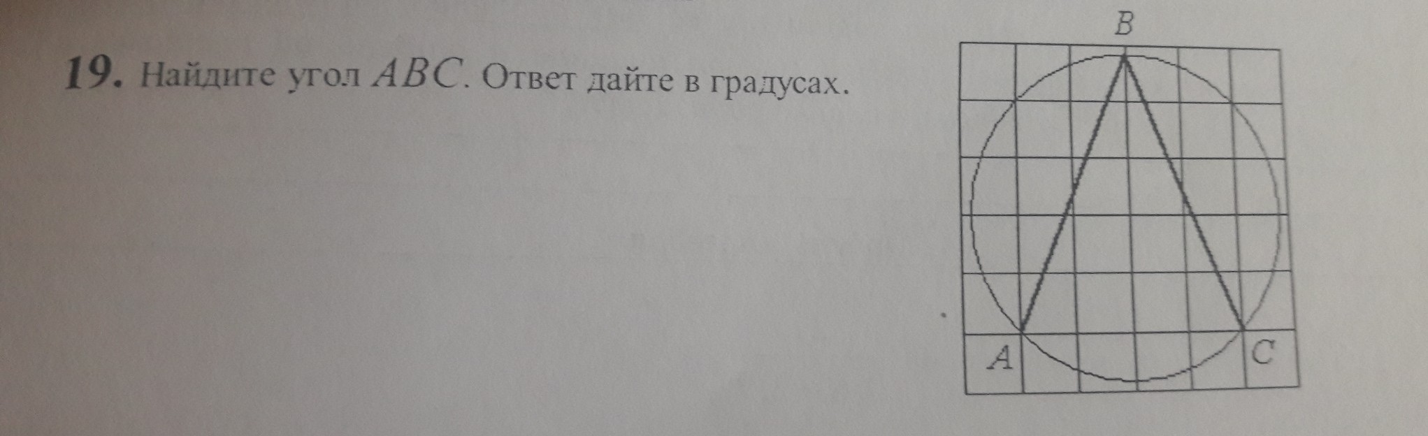 Найдите величину угла а изображенного на рисунке ответ выразите в градусах о центр окружности