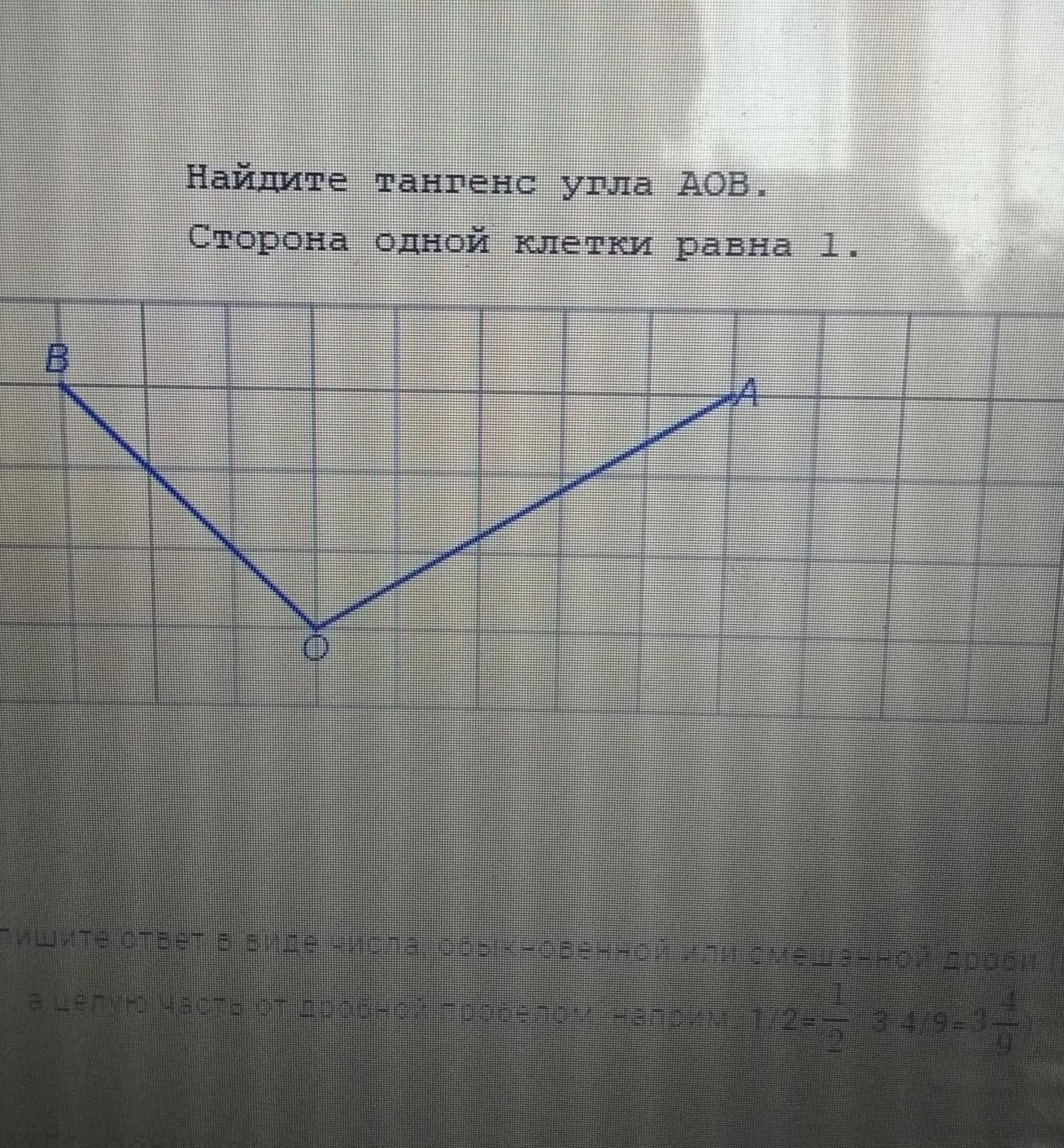 Используя рисунок найдите тангенс угла aob изображенного на рисунке длина 1 клетки равна 1