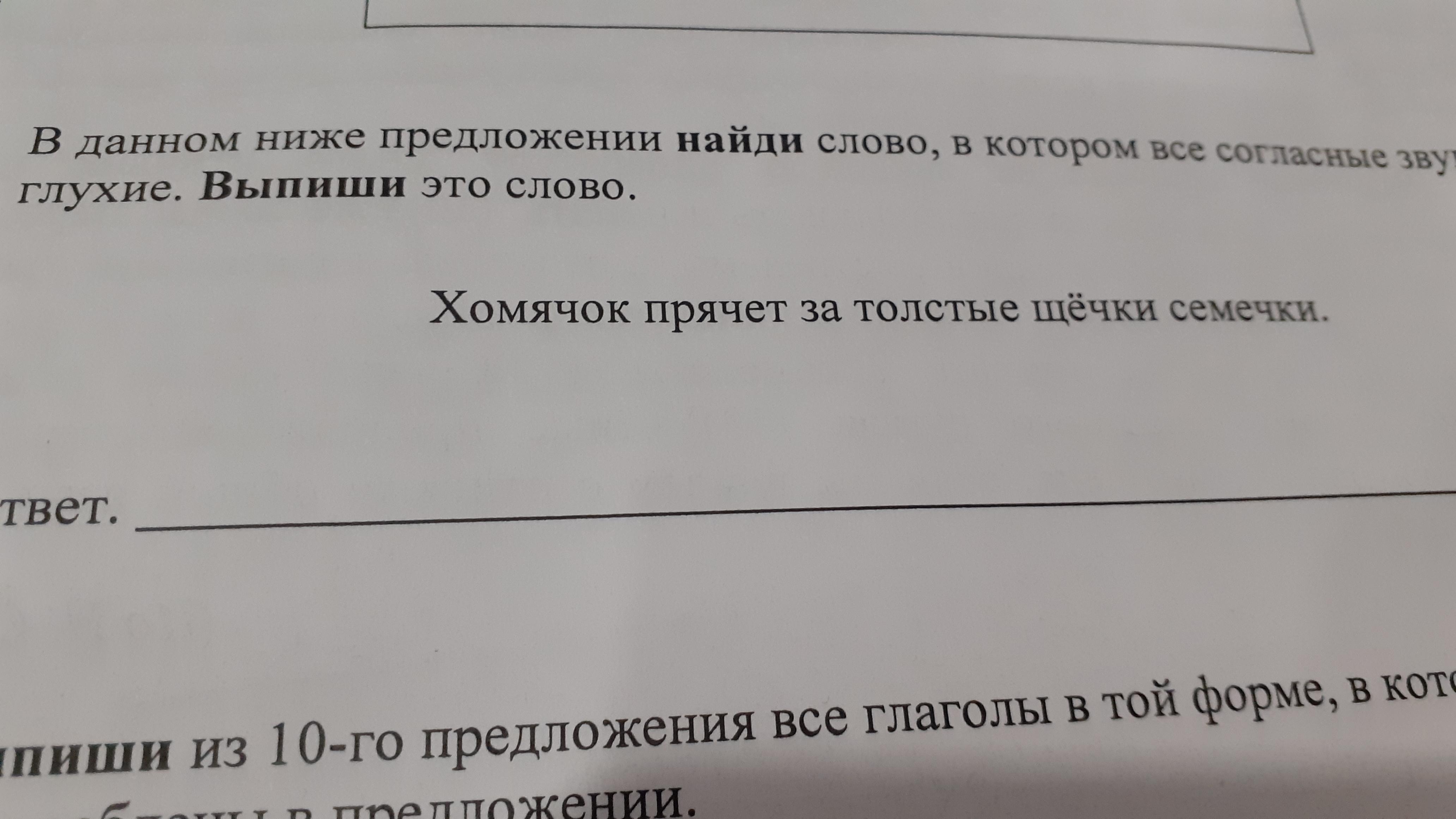 Данном ниже. Найди слово в котором все согласные звуки глухие.