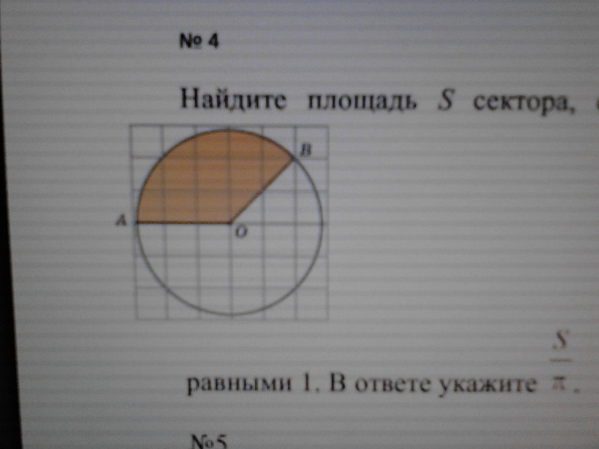 Найдите площадь сектора в ответе. Найдите площадь s сектора считая стороны квадратных клеток равными 1. Площадь сектора s. Найти площадь s закрашенного сектора. В ответе укажите ￼.. Найдите площадь сектора считая стороны квадратных клеток 1 в.