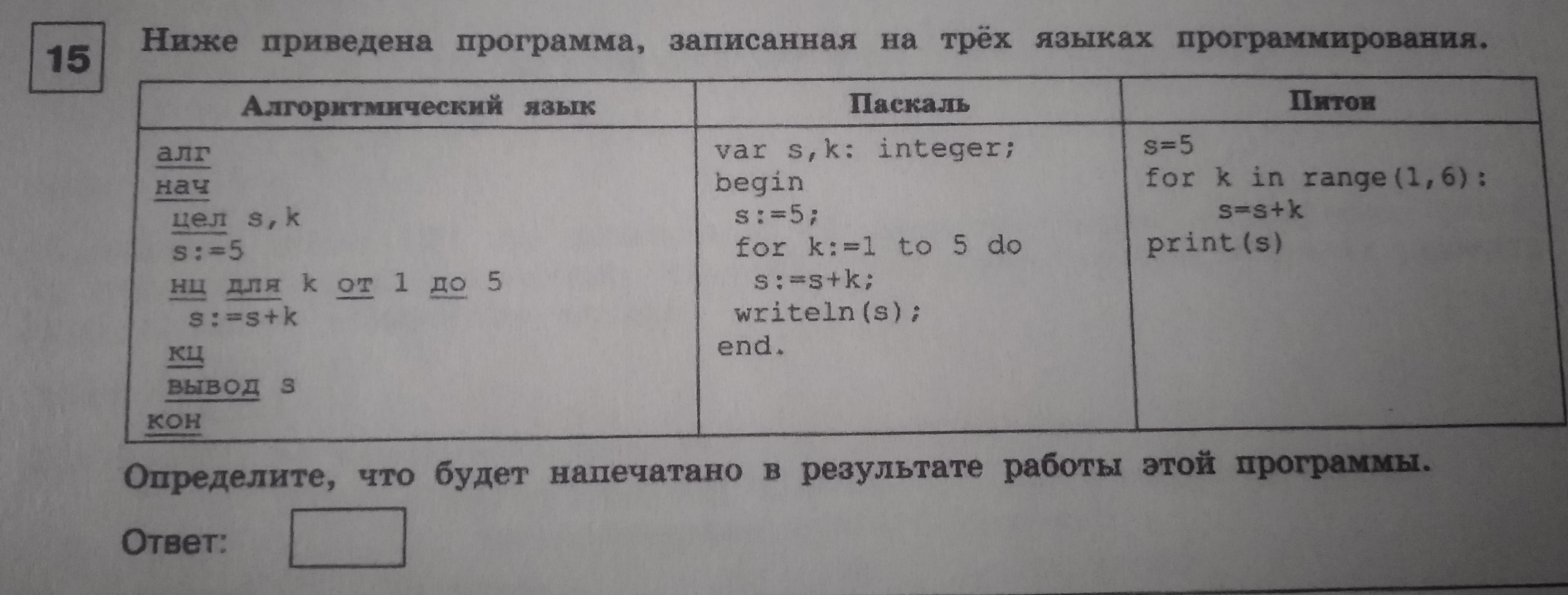 Ниже приведена программа на языке программирования. Ниже приведите программы записанные на 3 языках программирования.