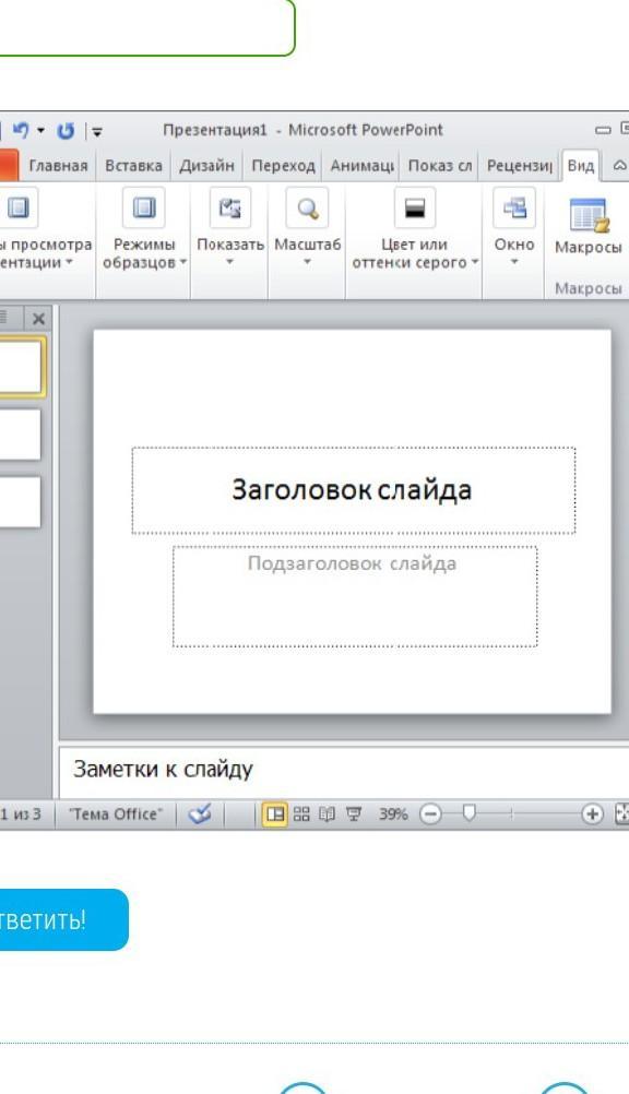 Какой режим используется сортировщик слайдов страница заметок показ слайдов на данной картинке