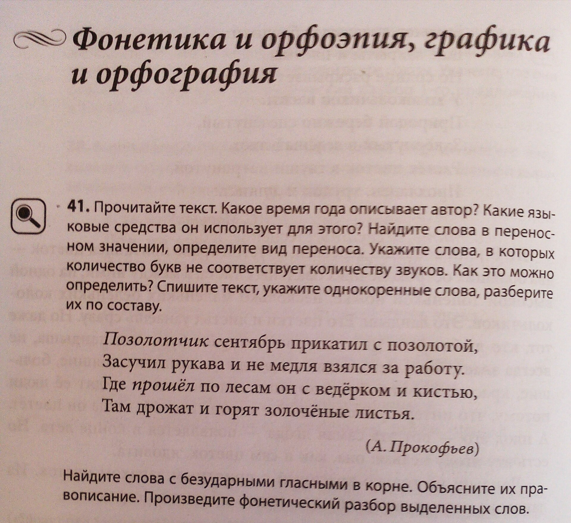 Прочитайте какое время года. Русская Графика и орфография. Позолотчик сентябрь прикатил с позолотой засучил рукава. Разбор слова позолотчик. Позолотчик сентябрь.