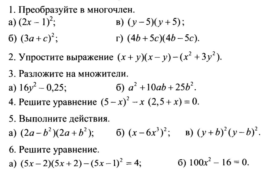 Контрольная работа 7 кл формулы сокращенного умножения. Формулы сокращенного умножения самостоятельная. Задания по фомулам сокращённого умножения 7 класс. Контрольная по формулам сокращенного умножения. 7 Формул сокращенного умножения.