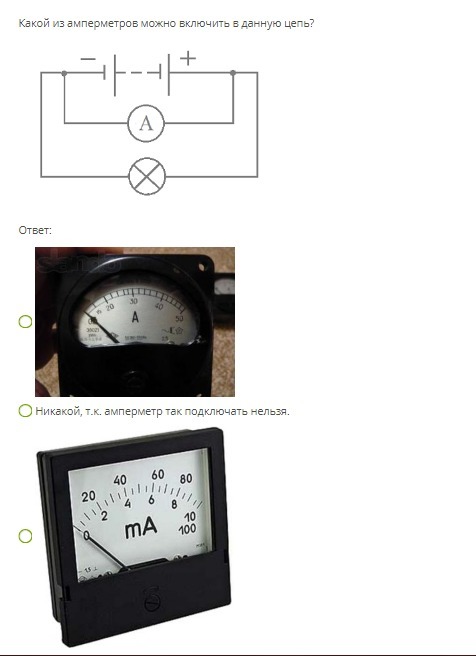 Какой амперметр можно включить в данную цепь. Рассмотри схему какой из амперметров можно включить в данную цепь. Рассмотри схему какой из амперметров можно включить в данную цепь. Вольтметр включается параллельно. 70.