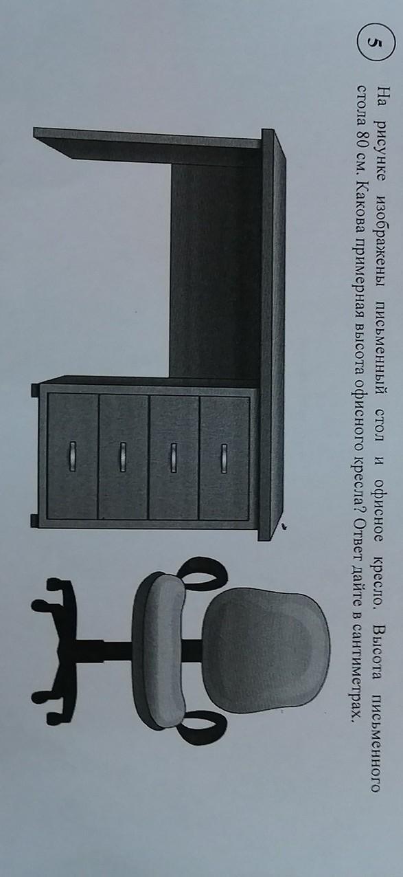 На рисунке изображен сейф и письменный. Какова примерная высота офисного кресла в сантиметрах. На рисунке изображен сейф и офисное кресло высота сейфа 60 см. Высота письменного стола 80 см какова примерная. На рисунке изображены сейф и письменный стол высота сейфа 40 см.