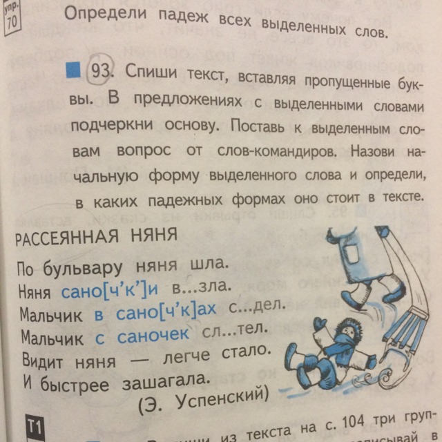 Слова командиры в русском языке. Рассеянная няня стихотворение. Текст с выделенными падежами. Стихотворение рассеянная няня Успенский. Стих рассеянная няня текст.