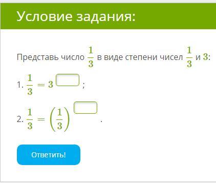 Представь число 20. Представь число 1/3 в виде степени чисел 3 и 1/3. Представить число в виде степени числа 3. Представь число 3 в виде степени чисел 1/3. Представьте число 3 в виде степени числа 8.