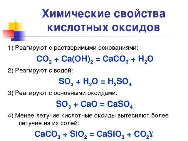 Какие вещества реагируют только с кислотными оксидами. Уравнения химических реакций основные оксиды с кислотами. Химические свойства кислотных оксидов взаимодействие. Химические свойства оксидов взаимодействие с кислотами. Химические свойства оксидов уравнения реакций.