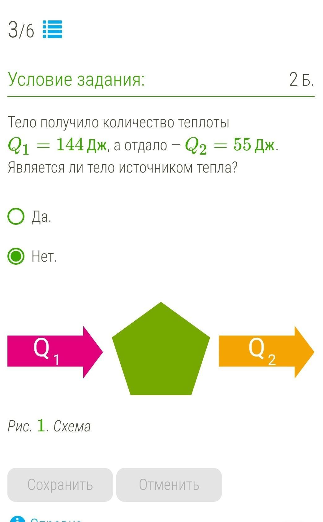 Тело баллов. Является ли тело источником тепла. Тело получило количество теплоты q1 90дж а отдало q2=119. Тело получило количество теплоты q1 54дж а отдало. Тело получило количество теплоты q1 79дж а отдало q2 103.