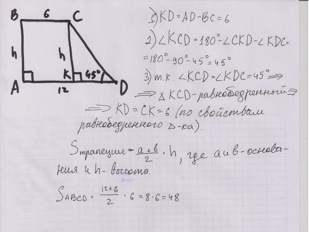 найдите площадь прямоугольной трапеции основания которой равны 12 и 6  большая боковая сторона составляет с основанием угол 45 градусов | вопрос  #290458