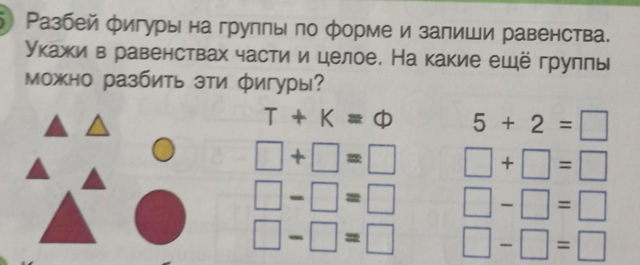 Разбей все фигуры на две. Разбей фигуры на группы по форме. Разбей фигуры по форме и запиши равенства. Разбей фигуры на две группы по форме и запиши равенства. Разбей фигуры на группы по форме и запиши равенства укажи.