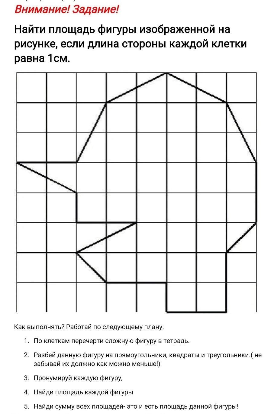 Найдите площадь фигуры изображенной на 1 см рисунке