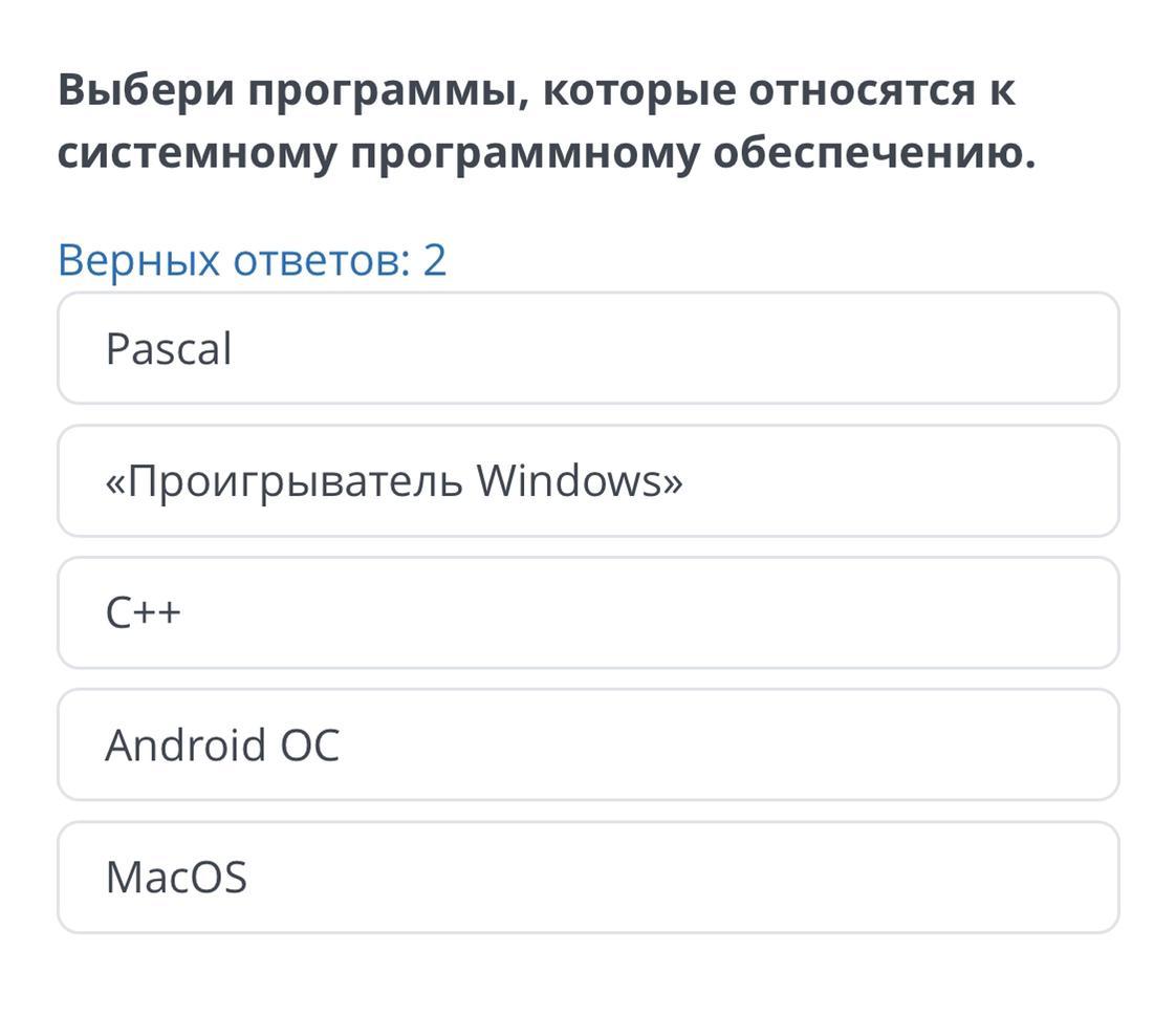 Либо выбрать программу. К системным программам относятся тест с ответами