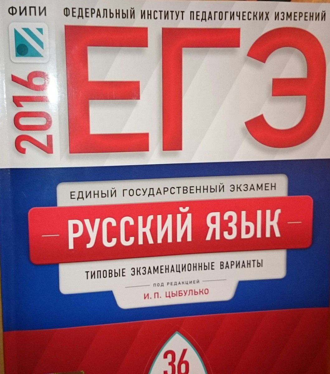 Цыбулько. Сборник Цыбулько. Цыбулько ЕГЭ. Цыбулько математика. Цыбулько ЕГЭ русский.