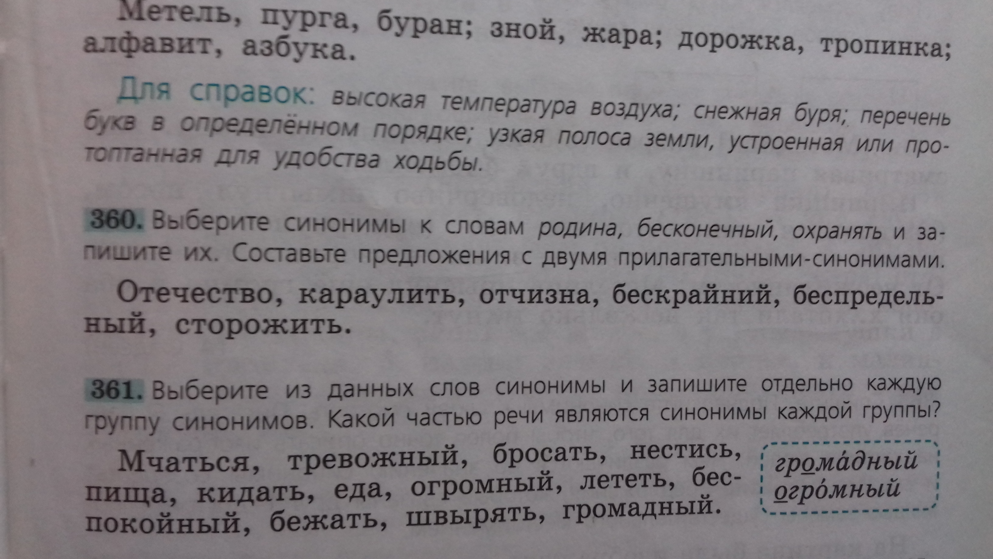 Русский язык 5 класс номер 360. 5 класс 1 часть русский язык упражнения 1. Русский язык 5 класс упражнение 360. Предложения с прилагательными синонимами. Номер 370 по русскому языку 5 класс ладыженская.