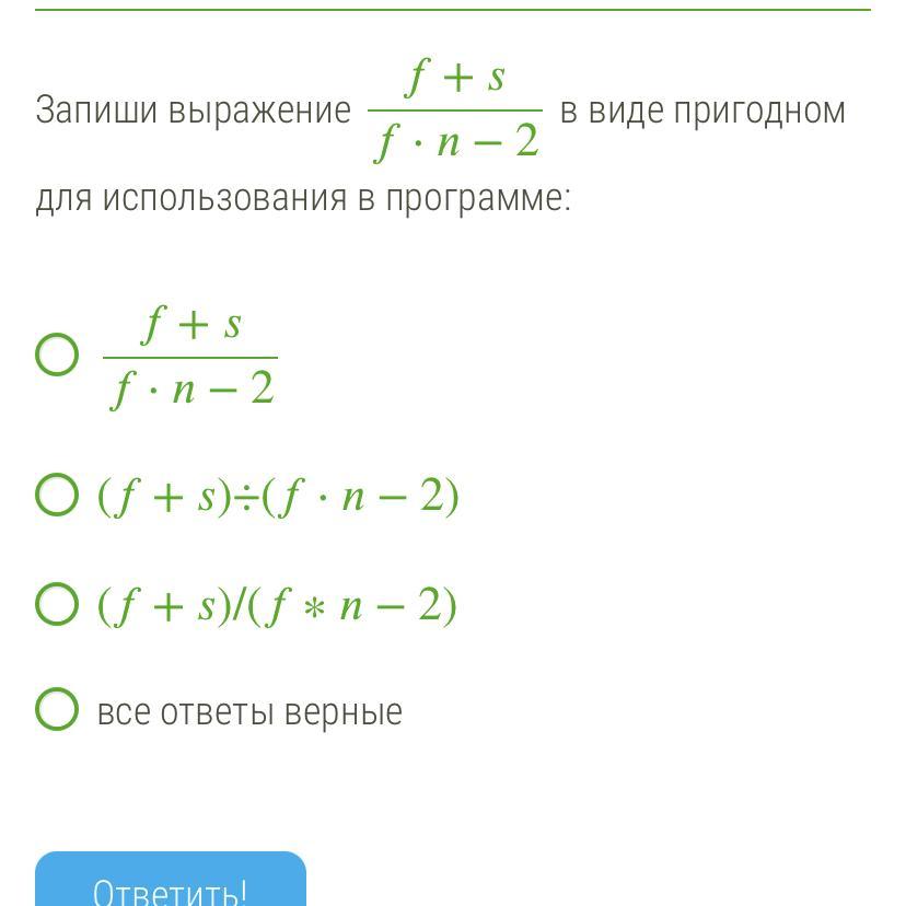 Запиши выражения используя. Запишите выражение в виде пригодном для использования в программе. Записать выражение в виде пригодном для использования в программе. Запиши выражение в пригодном для использования в программе. Запиши выражение g+s−k в виде пригодном для использования в программе:.