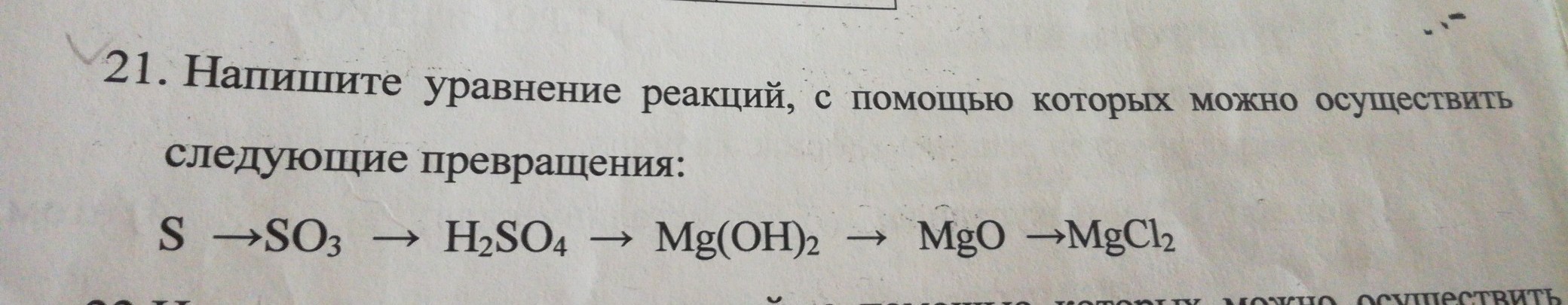 Запишите уравнения реакций с помощью которых можно осуществить превращения согласно схеме s mgs so2