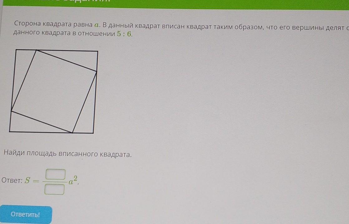 Сторона квадрата равна 5. Квадрат вписанный в квадрат. Сторона вписанного квадрата равна. Отношение сторон квадрата. Сторона квадрата вписанного в квадрат.