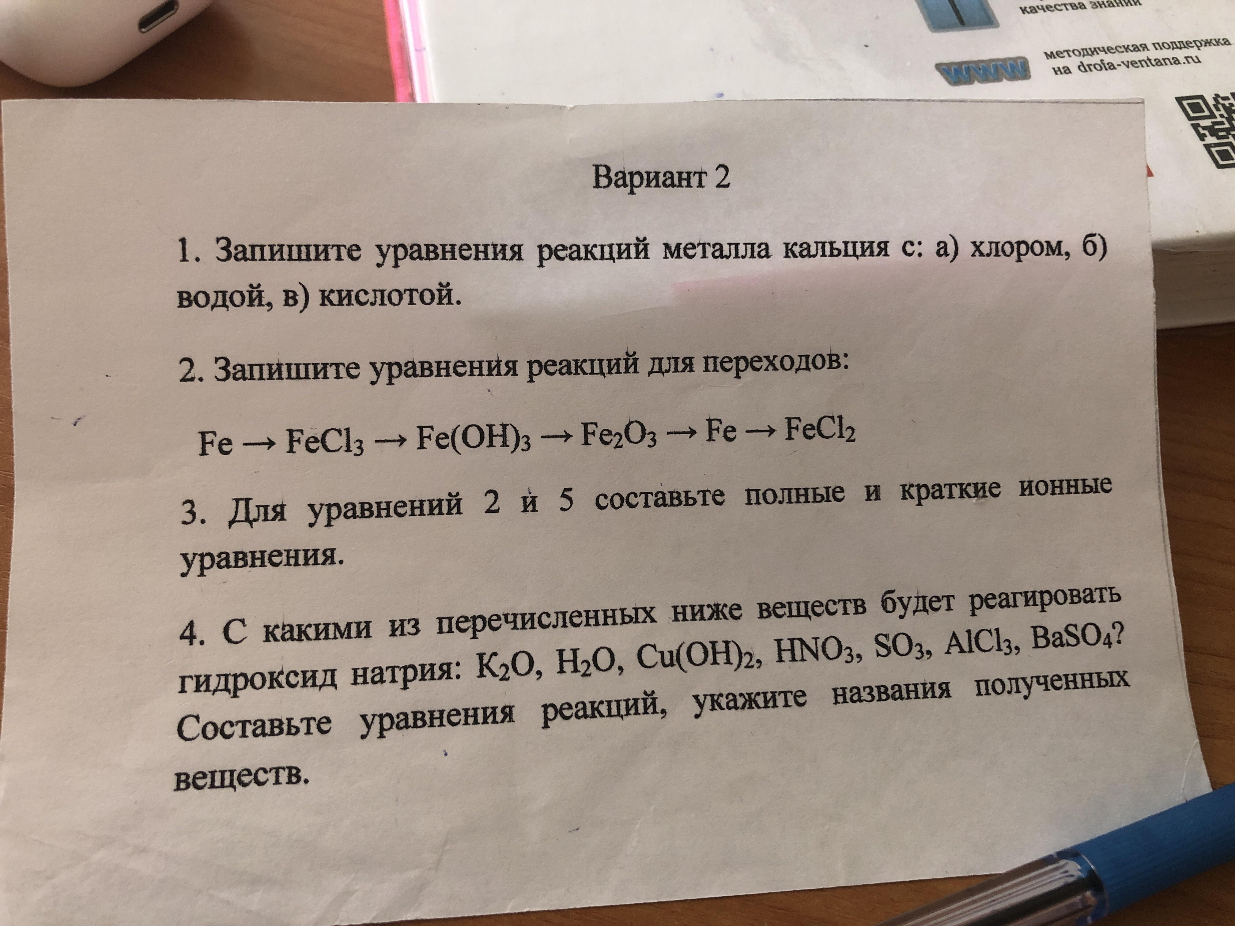 Составьте уравнения реакций fe oh. Fecl2 уравнение реакции. Fecl3 уравнение реакции. Уравнения реакций переходов. Составьте уравнение реакций для переходов.