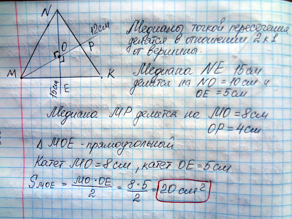 Найдите площадь mnk. Найдите площадь треугольника MNK. В треугольнике MNK Медиана MP И ne. В треугольнике MNK Медианы MP И ne пересекаются в точке о и равны 12. Площадь треугольника MNK равна.