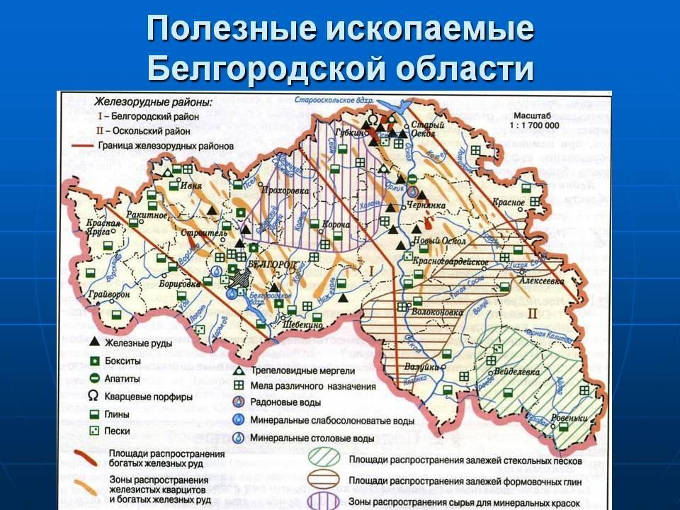 Полезные ископаемые белгородской области картинка