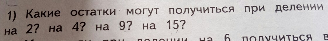 Укажи остаток которые могут получаться. Какие остатки могут получиться при делении на 2. Какие остатки могут получаться при делении на четыре. Какие остатки могут получиться при делении на 4. Какие остатки могут получиться при делении на 9.