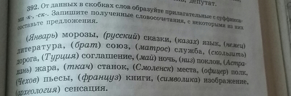 Запиши получившиеся слова. От данных слов в скобках. Слово в скобках* образовать прилагательное". Запиши предложения слова в скобках. Прочитайте в скобках.