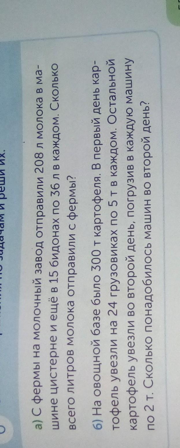 РАБОТА В ГРУППЕ 6 Составь выражения по задачам и реши их. а) с фермы на молочный  завод отправили 200 л молока в ма- шине цистерне и еще в 15 бидонах по 36