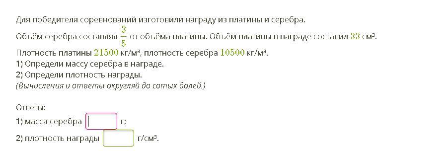 Объем серебра. Для победителя соревнование изготовили награду из платины и серебра. Объём платины и серебра. Объем серебра 1/4 от объема платины составлял. Объем составляла 2/5 от объема платины.