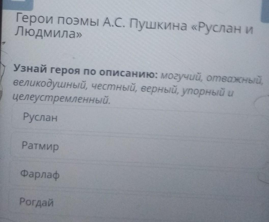 Имя героини поэмы. Руслан и Людмила Рогдай Фарлаф и Ратмир вопросы по ним.