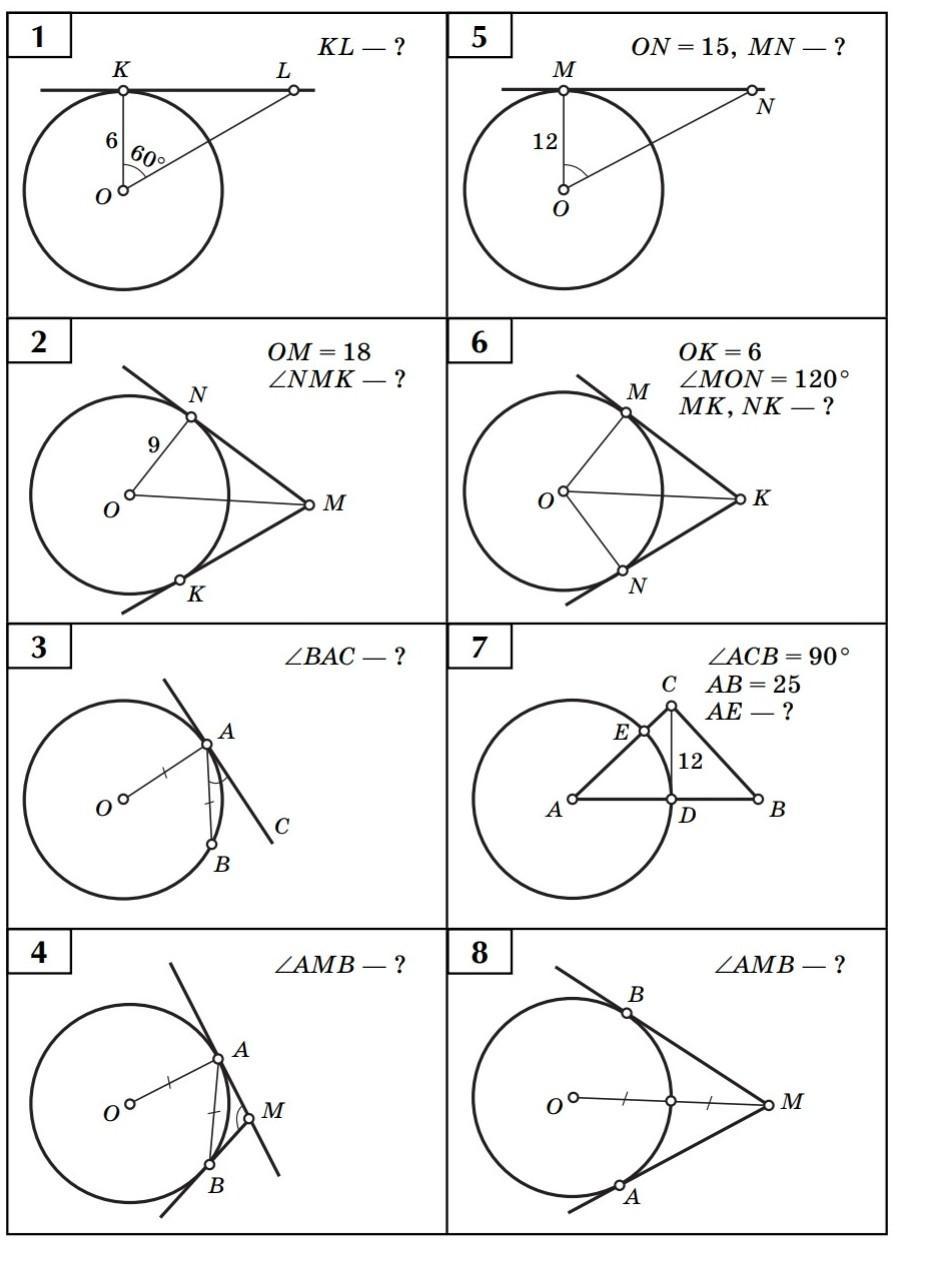 Окружности геометрия 8. Касательная к окружности 8 класс задачи. Касательная к окружности задачи на готовых чертежах. Задачи по геометрии 8 класс касательная к окружности. Задачи на касательную к окружности 8 класс.